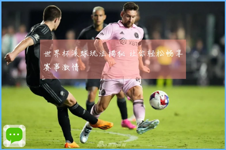 世界杯滚球玩法揭秘 让你轻松畅享赛事激情