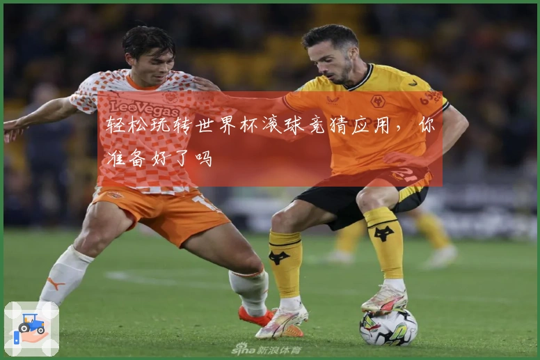 轻松玩转世界杯滚球竞猜应用，你准备好了吗