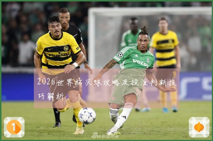 2026世界杯买球攻略及投注判断技巧解析