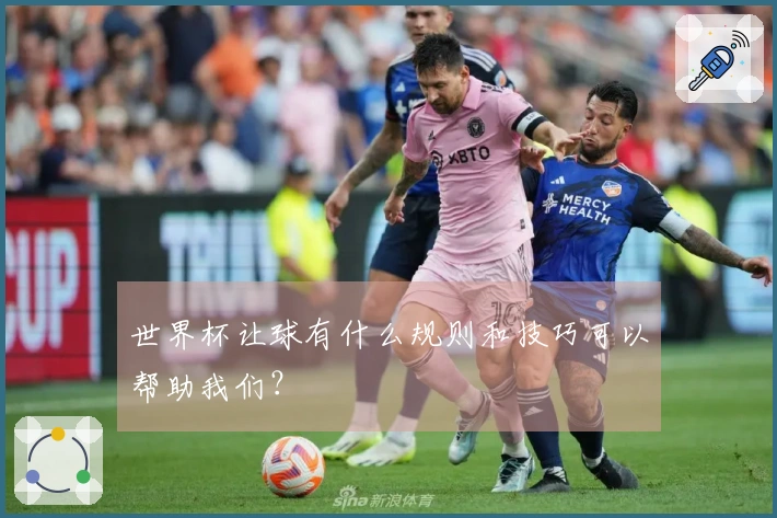 世界杯让球有什么规则和技巧可以帮助我们？