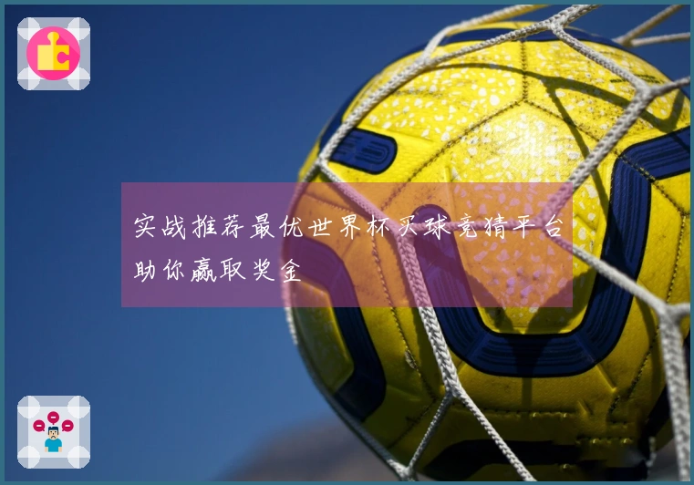 实战推荐最优世界杯买球竞猜平台助你赢取奖金