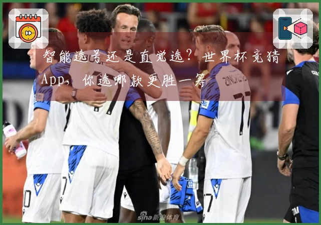 智能选号还是直觉选？世界杯竞猜App，你选哪款更胜一筹