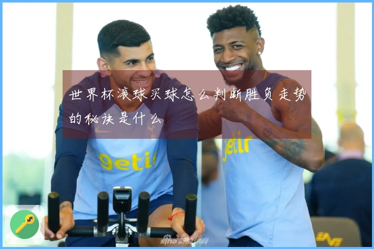 世界杯滚球买球怎么判断胜负走势的秘诀是什么