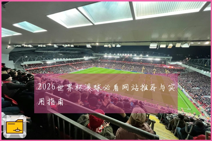 2026世界杯滚球必看网站推荐与实用指南