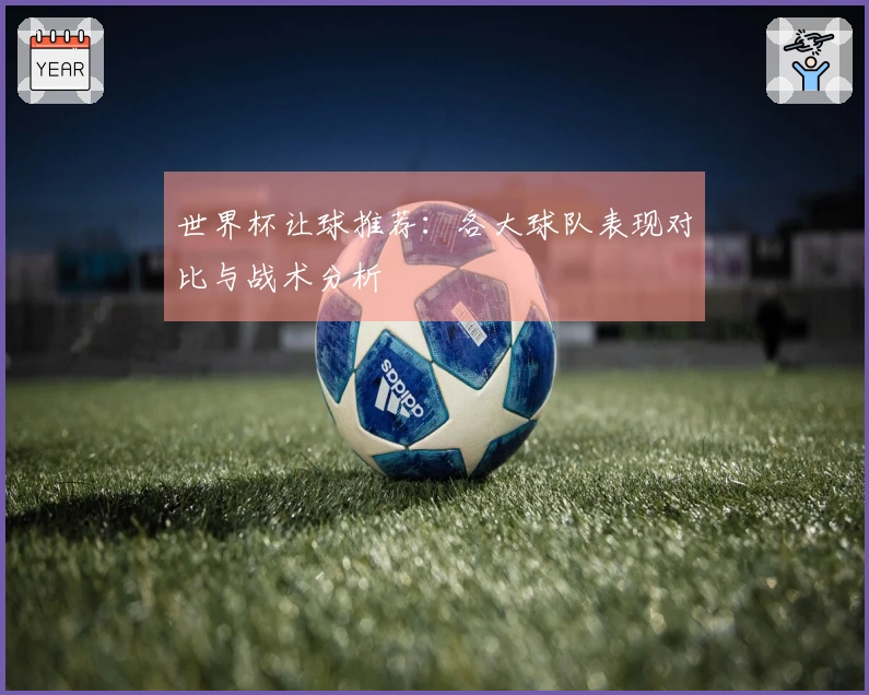 世界杯让球推荐：各大球队表现对比与战术分析