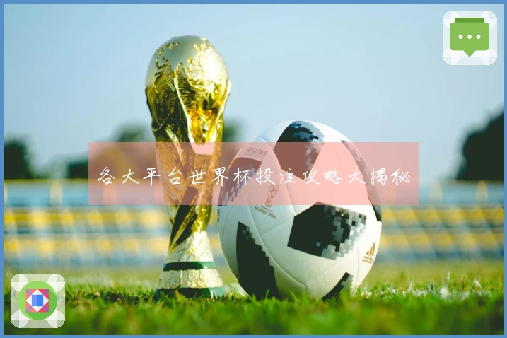 各大平台世界杯投注攻略大揭秘
